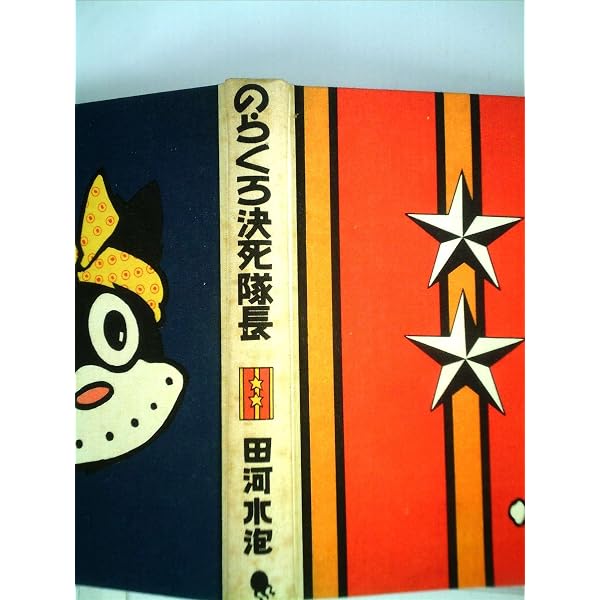 のらくろ曹長 (のらくろカラー文庫) | 田河水泡 |本 | 通販 | Amazon